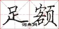 骆恒光足额楷书怎么写