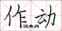 骆恒光作动楷书怎么写