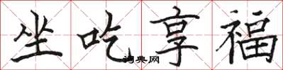 骆恒光坐吃享福楷书怎么写