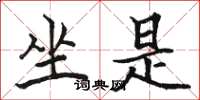 骆恒光坐是楷书怎么写