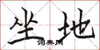 骆恒光坐地楷书怎么写