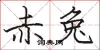 骆恒光赤兔楷书怎么写