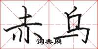骆恒光赤乌楷书怎么写