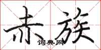 骆恒光赤族楷书怎么写
