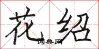 骆恒光花绍楷书怎么写