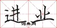 骆恒光进业楷书怎么写