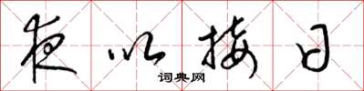 梁锦英夜以接日草书怎么写
