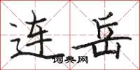 骆恒光连岳楷书怎么写