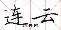 骆恒光连云楷书怎么写