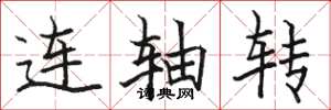 骆恒光连轴转楷书怎么写
