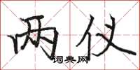 骆恒光两仪楷书怎么写