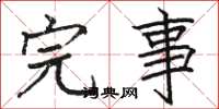 骆恒光完事楷书怎么写