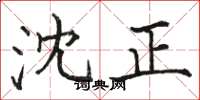 骆恒光沈正楷书怎么写