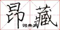 骆恒光昂藏楷书怎么写