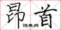 骆恒光昂首楷书怎么写
