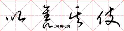 梁锦英以售其伎草书怎么写