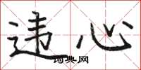 骆恒光违心楷书怎么写