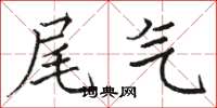 骆恒光尾气楷书怎么写
