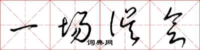梁锦英一场误会草书怎么写