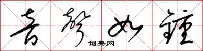 梁锦英音声如钟草书怎么写