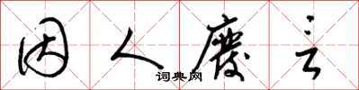 梁锦英因人废言草书怎么写