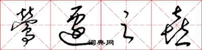 梁锦英莺迁之喜草书怎么写