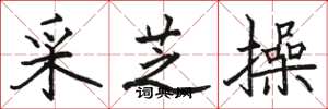 骆恒光采芝操楷书怎么写