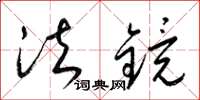 梁锦英法镜草书怎么写