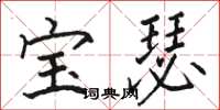 骆恒光宝瑟楷书怎么写