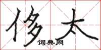 骆恒光侈太楷书怎么写
