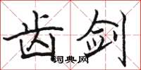 骆恒光齿剑楷书怎么写