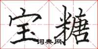 骆恒光宝糖楷书怎么写