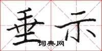 骆恒光垂示楷书怎么写