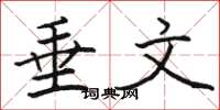 骆恒光垂文楷书怎么写