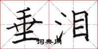 骆恒光垂泪楷书怎么写