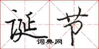 骆恒光诞节楷书怎么写
