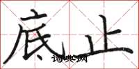 骆恒光底止楷书怎么写