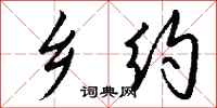钱沛云乡约行书怎么写