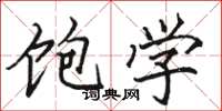 骆恒光饱学楷书怎么写