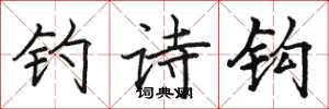 骆恒光钓诗钩楷书怎么写