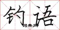 骆恒光钓语楷书怎么写