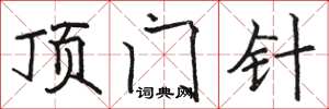 骆恒光顶门针楷书怎么写