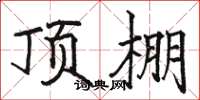 骆恒光顶棚楷书怎么写