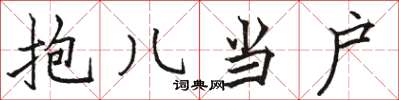 骆恒光抱儿当户楷书怎么写