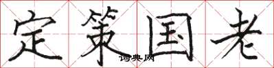 骆恒光定策国老楷书怎么写