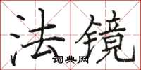 骆恒光法镜楷书怎么写
