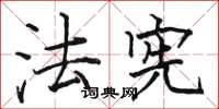 骆恒光法宪楷书怎么写