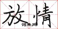 骆恒光放情楷书怎么写