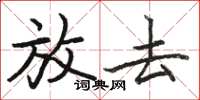 骆恒光放去楷书怎么写