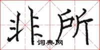 骆恒光非所楷书怎么写